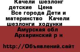 Качели- шезлонг детские › Цена ­ 700 - Все города Дети и материнство » Качели, шезлонги, ходунки   . Амурская обл.,Архаринский р-н